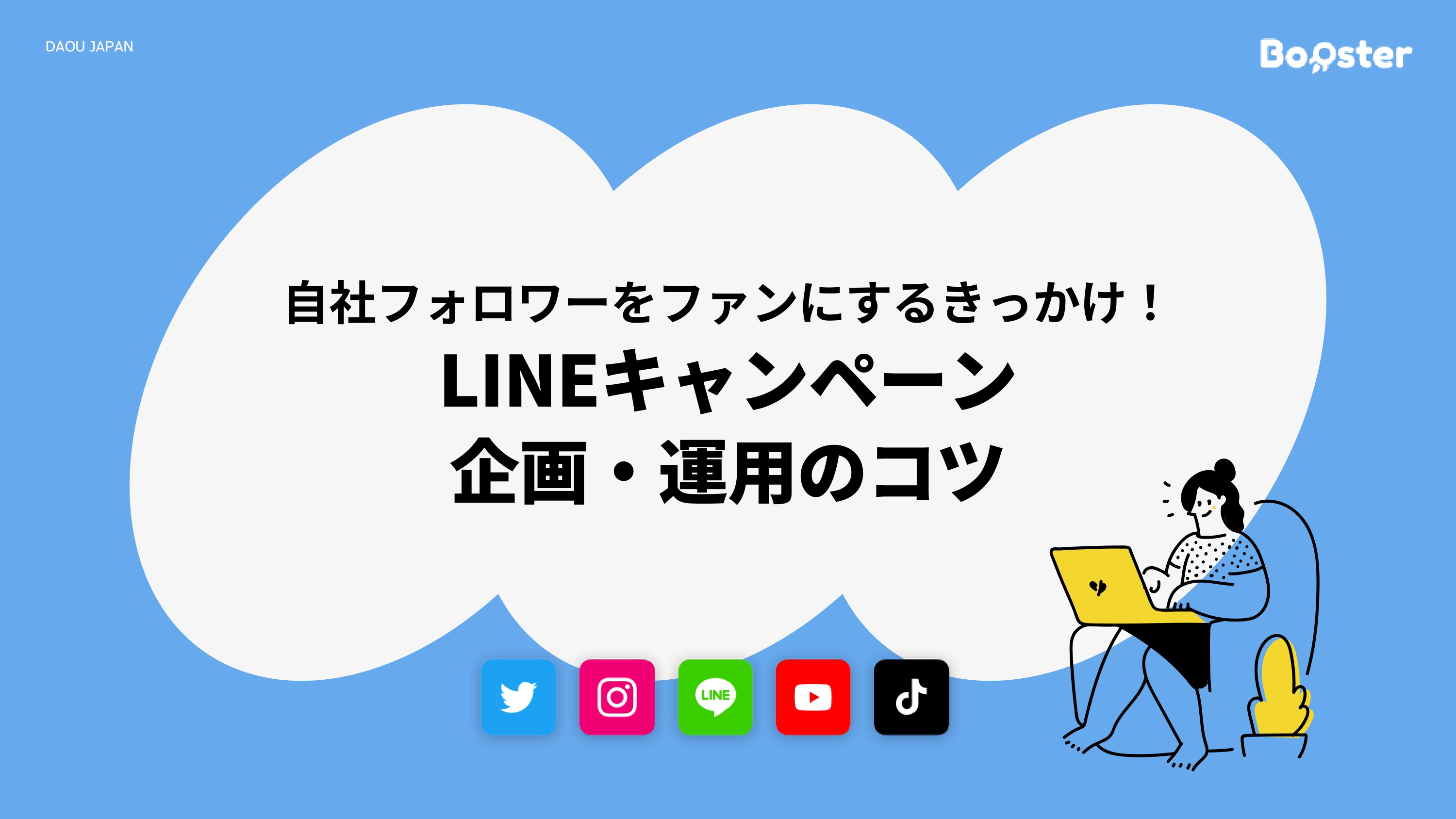 LINEキャンペーン企画・運用のコツ