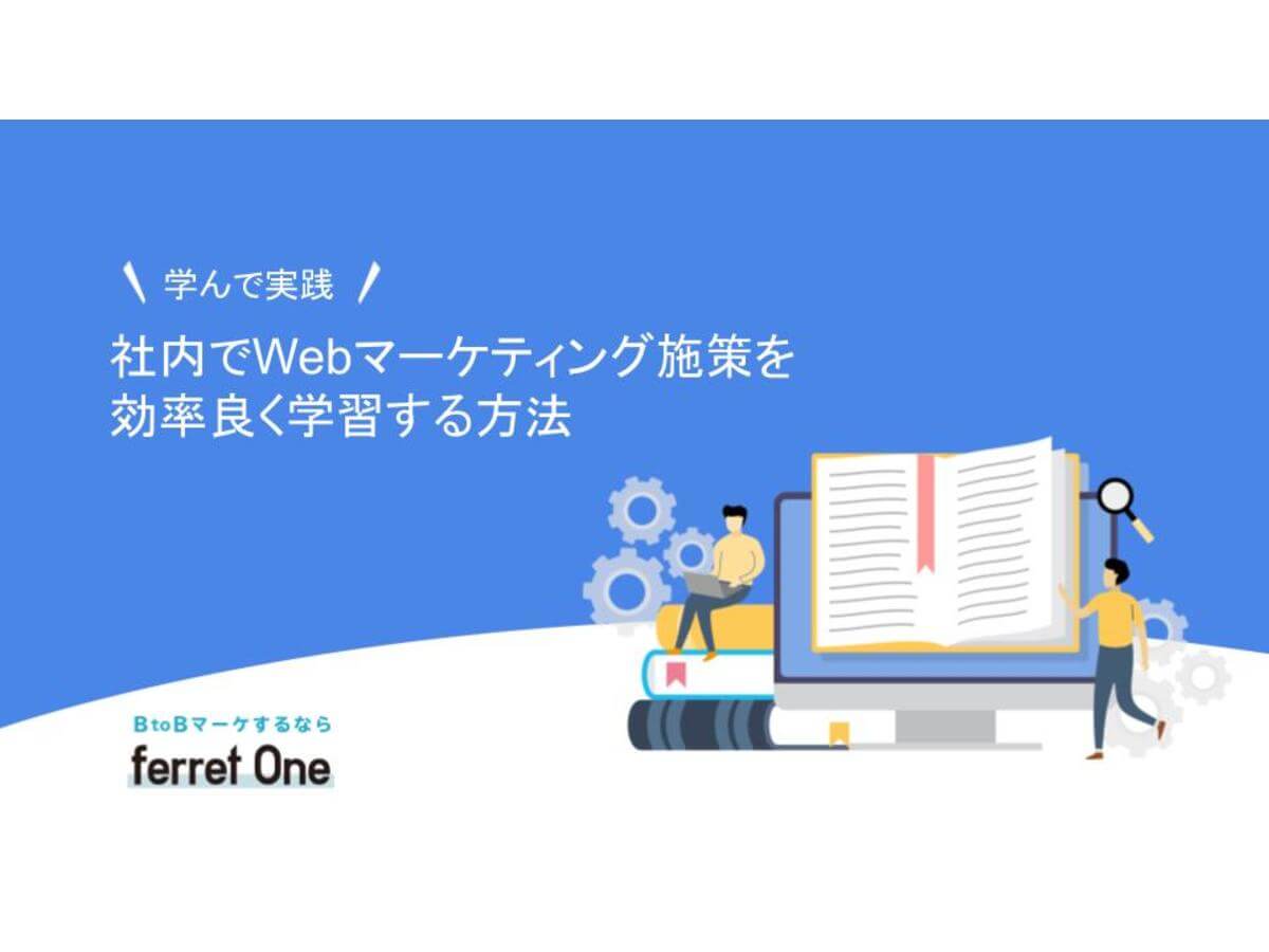 独学でもできる!社内でBtoBのWebマーケティングの施策を効率良く学習する方法
