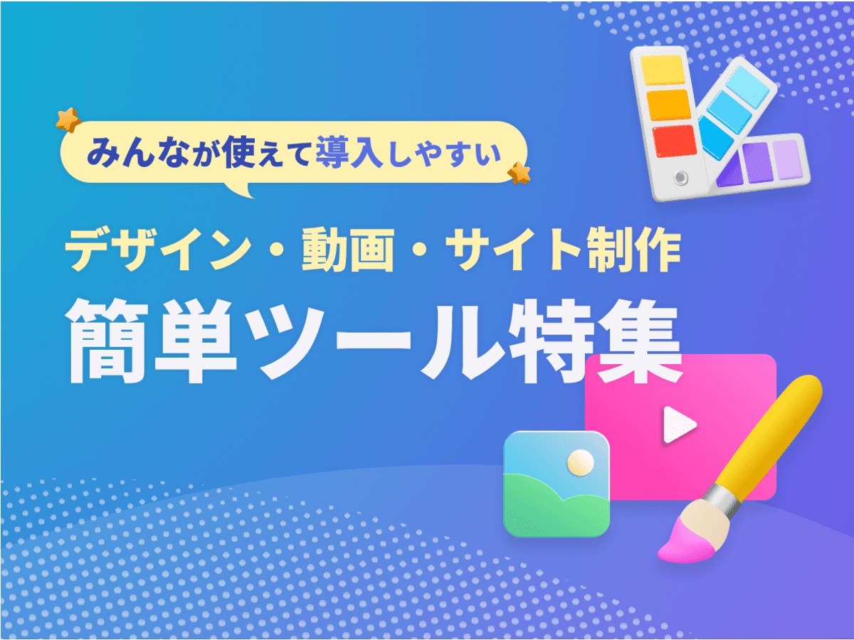 みんなが使えて導入しやすい!デザイン・動画・サイト制作の【簡単ツール特集】