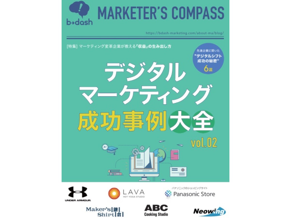 デジタルマーケティング成功事例大全Vol2