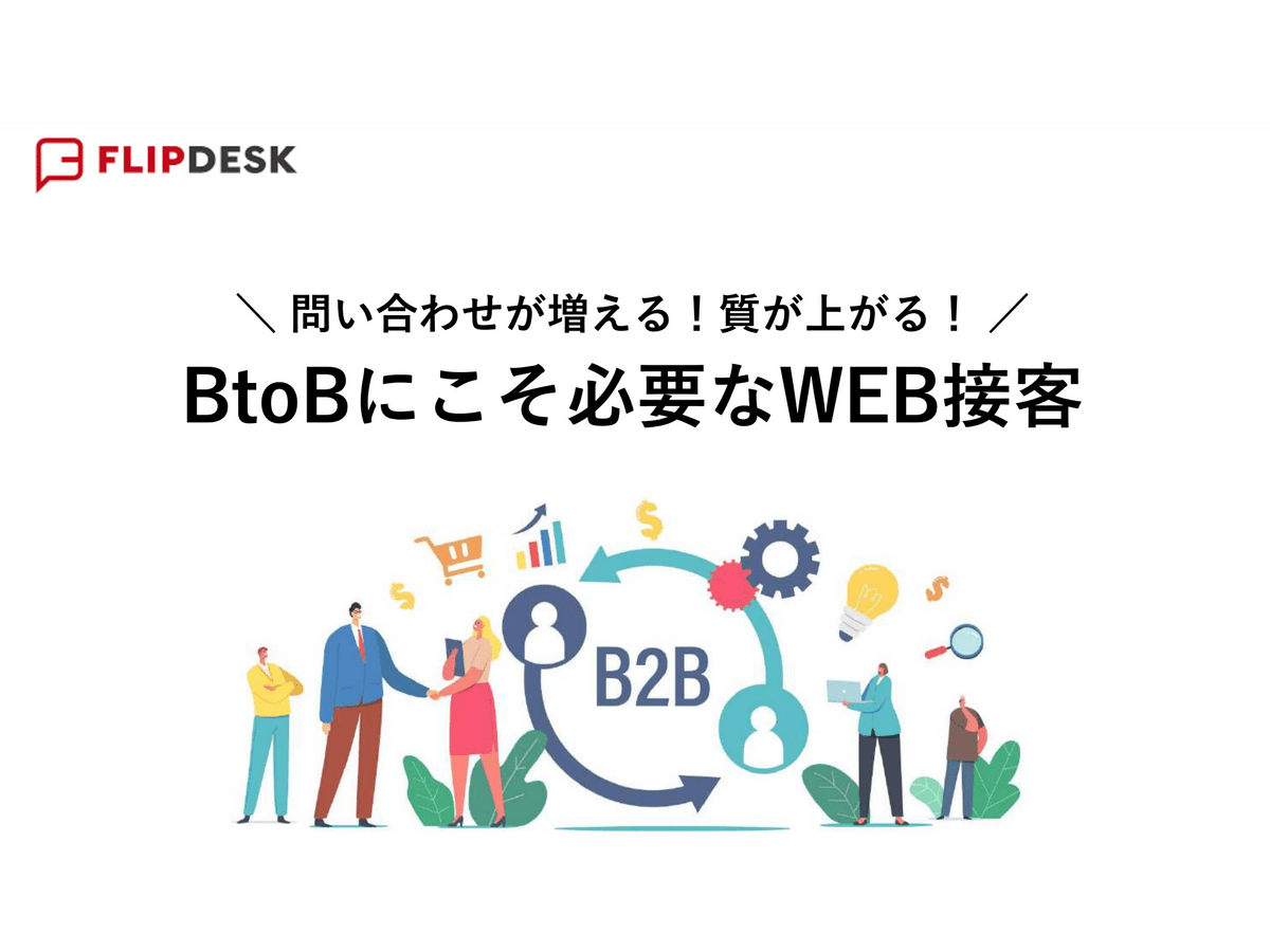 問い合わせが増える!質が上がる! BtoBにこそ必要なWEB接客