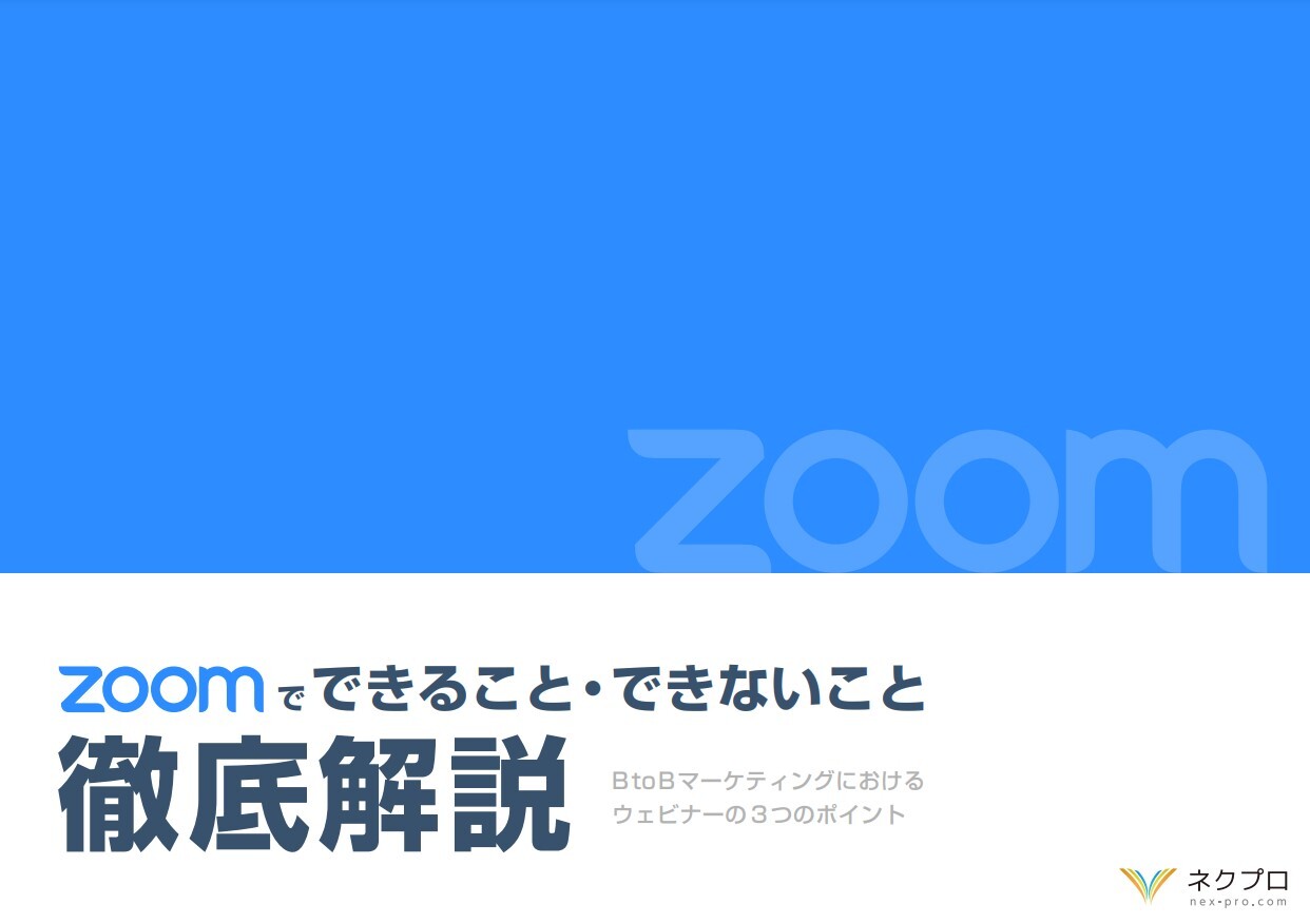 Zoomでできること・ できないことを徹底解説