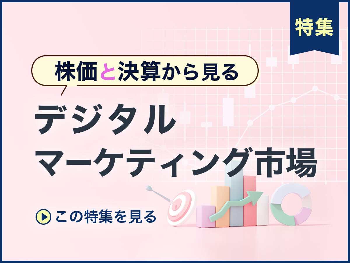 株価と決算から見る デジタルマーケティング市場