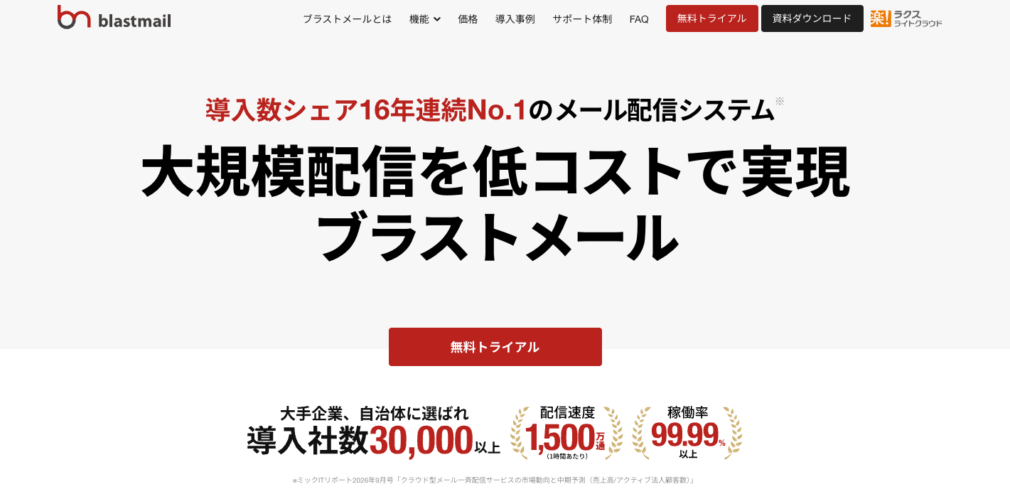 blastmail（ブラストメール）.png