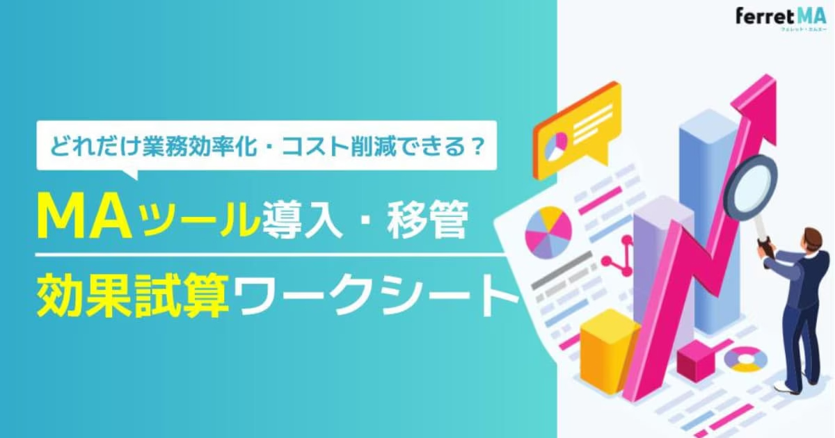 MAツール導入・移管効果試算ワークシート
