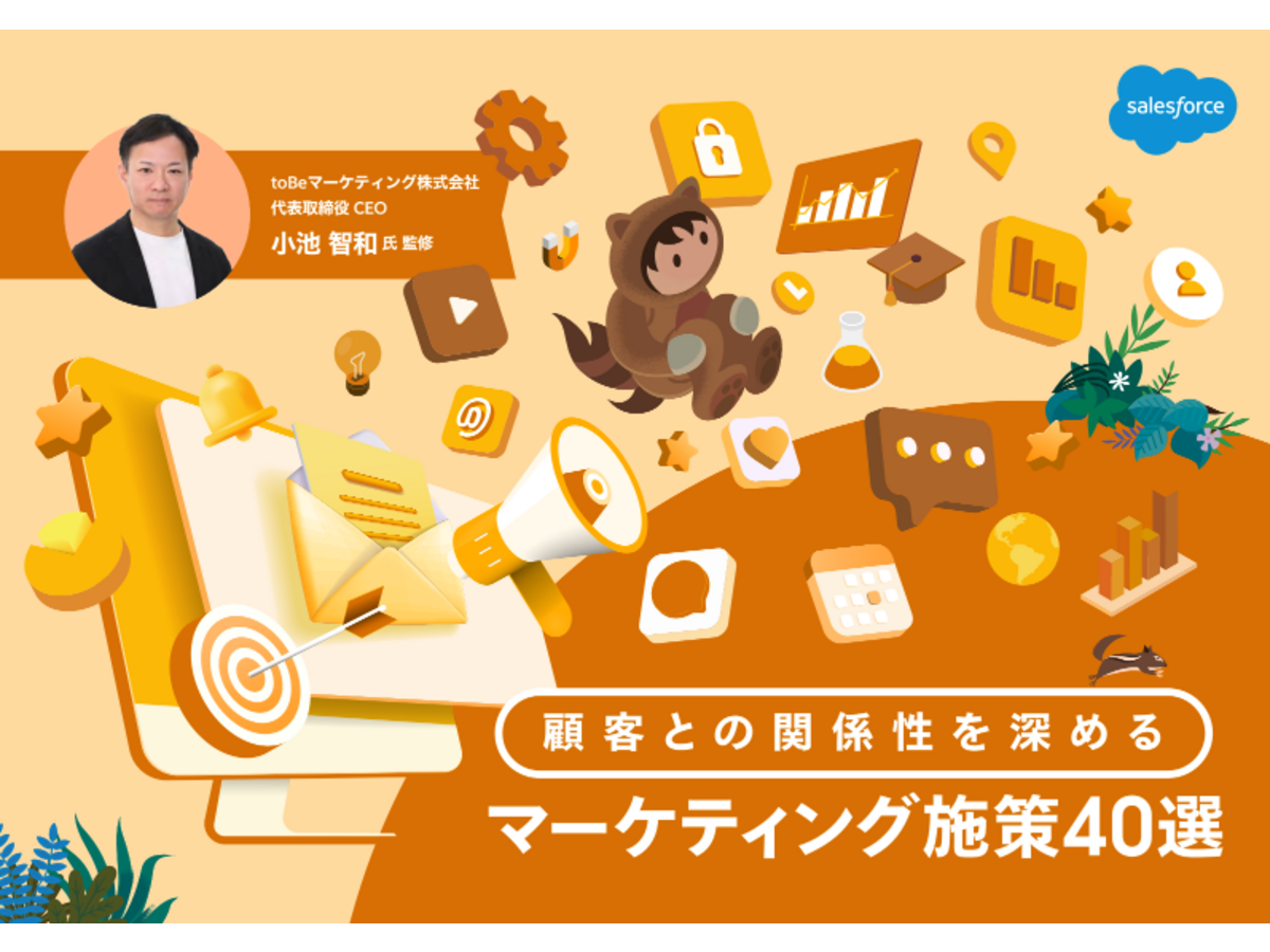 顧客との関係性を深めるマーケティグ施策40選