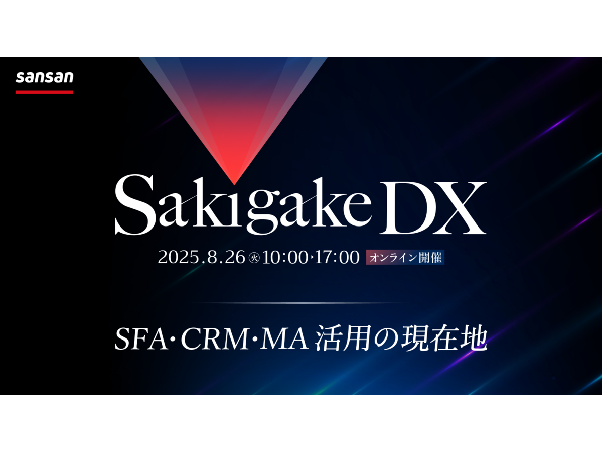 イベント「Sakigake DX ～SFA・CRM・MA活用の現在地～」の見出し画像