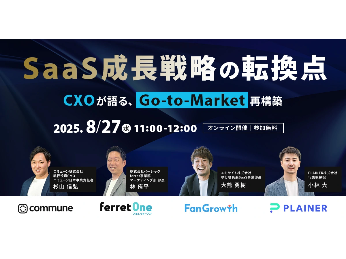 イベント「SaaS成長戦略の転換点 ─ CXOが語る、Go-to-Market再構築」の見出し画像