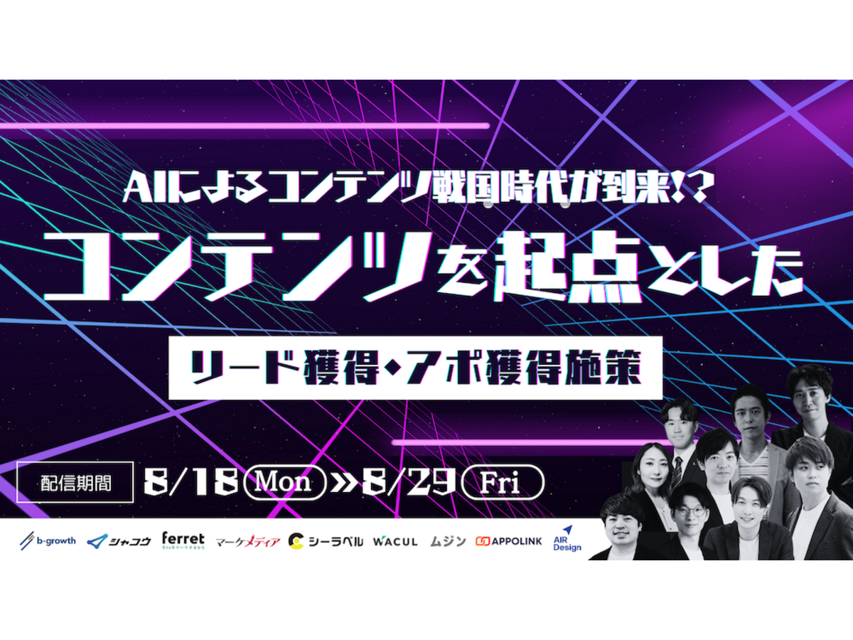 イベント「AIによるコンテンツ戦国時代が到来!?コンテンツを起点としたリード獲得・アポ獲得施策」の見出し画像