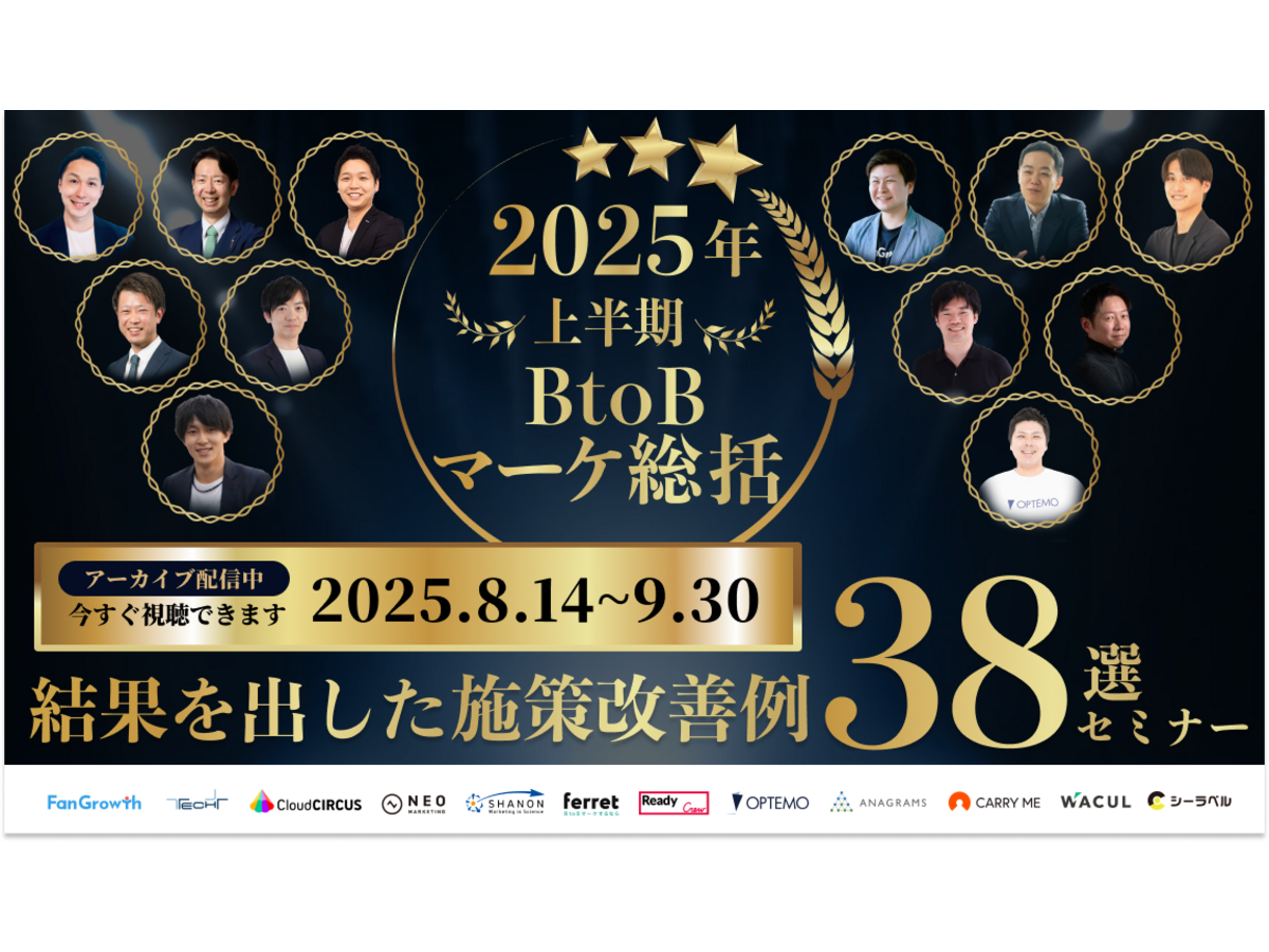 イベント「【8/14(木)〜9/30(火)アーカイブ放送】2025年上半期BtoBマーケ総括 結果を出した施策改善例38選」の見出し画像