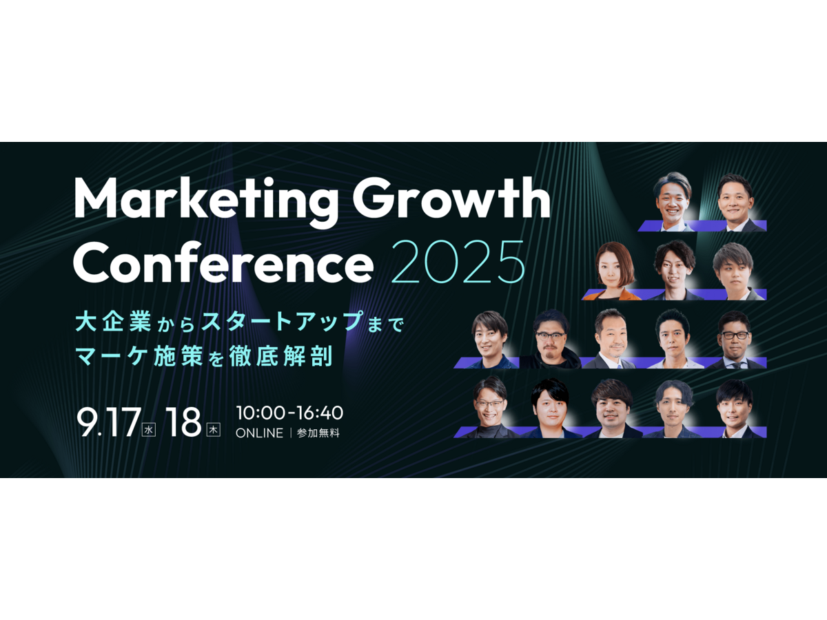 イベント「【9/17(水)、18(木)】Marketing Growth Conference 2025 〜大企業からスタートアップまで、マーケ施策を徹底解剖〜」の見出し画像