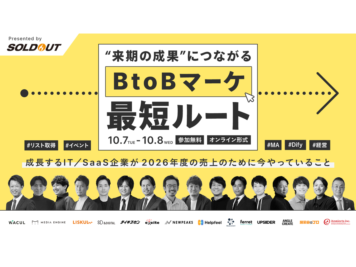 イベント「【10/7(火)、8(水)】”来期の成果”につながるBtoBのマーケ最短ルート～成長するIT／SaaS企業が”来期の売上”のために今やっていること～」の見出し画像