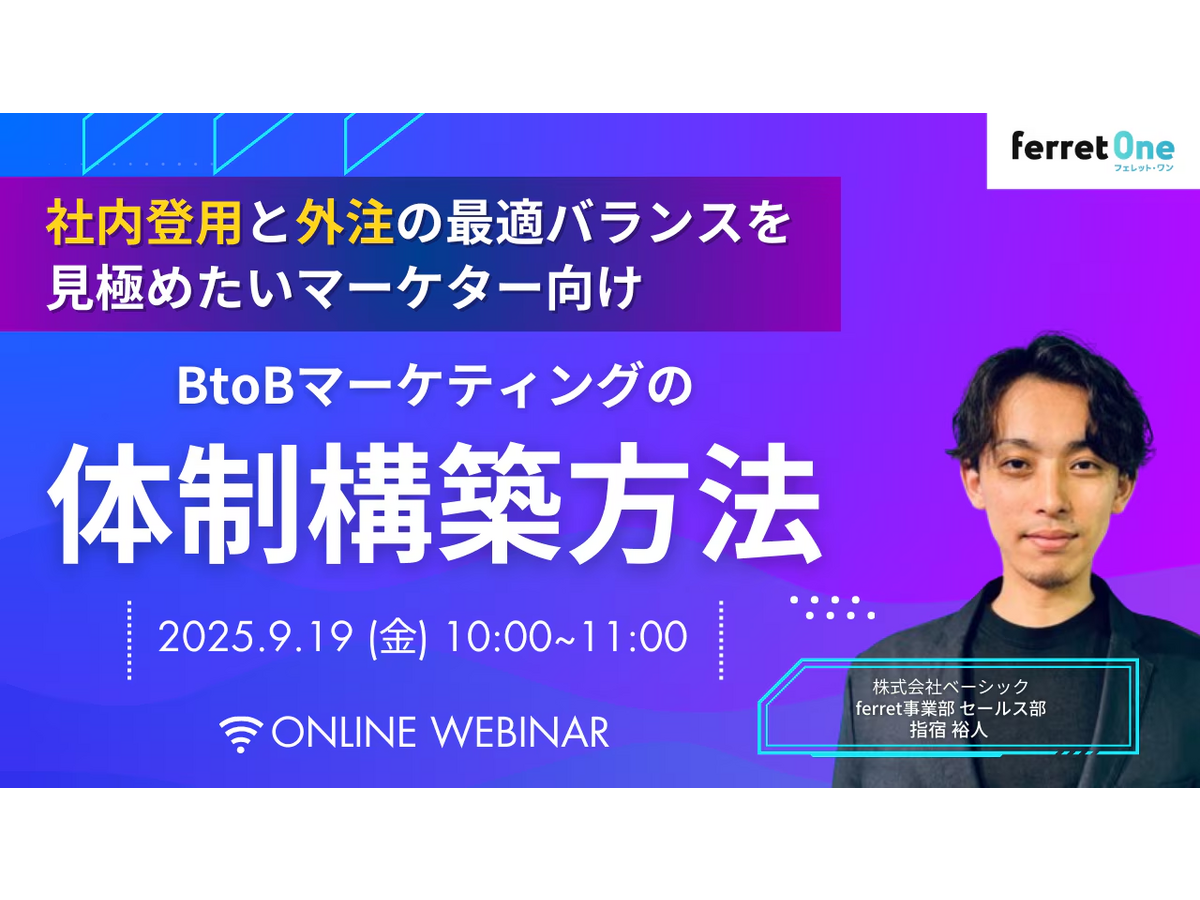 イベント「【9/19(金)10時〜 】BtoBマーケティングの体制構築方法」の見出し画像