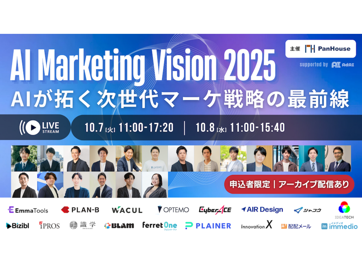 イベント「【10/7(火)、8(水)】AI Marketing Vision 2025 ～AIが拓く、次世代マーケティング戦略の最前線～」の見出し画像