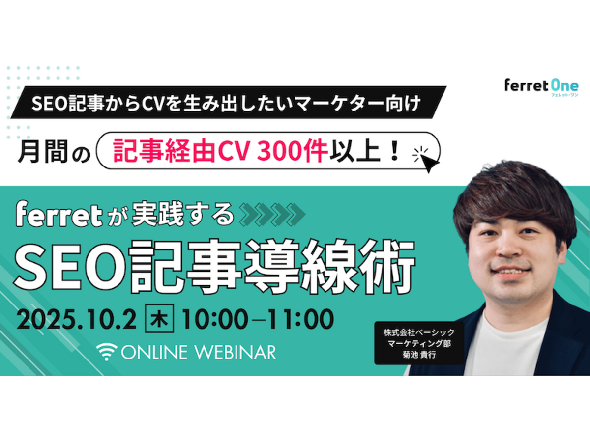 イベント「月間の記事経由CV300件以上！ferretが実践するSEO記事導線術」の見出し画像