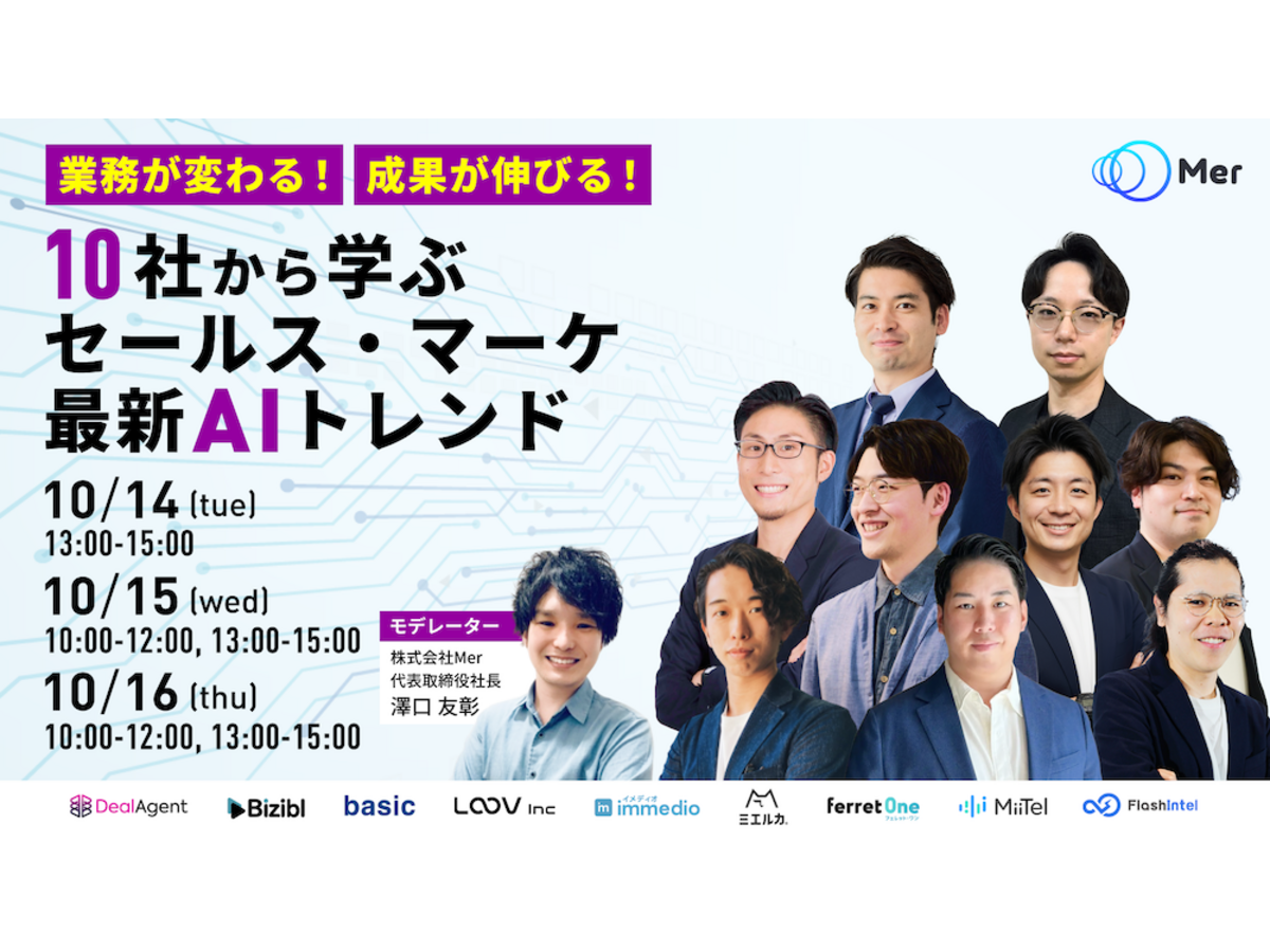 イベント「【10/14(火)オンライン配信 15(水)〜16(木)アーカイブ配信】業務が変わる！成果が伸びる！ 10社から学ぶセールス・マーケ最新AIトレンド」の見出し画像