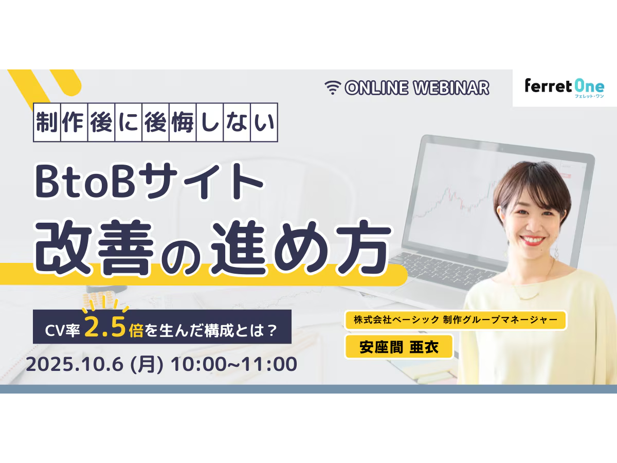 イベント「“制作後に後悔しない”BtoBサイト改善の進め方 〜CV率2.5倍を生んだ構成とは？〜」の見出し画像