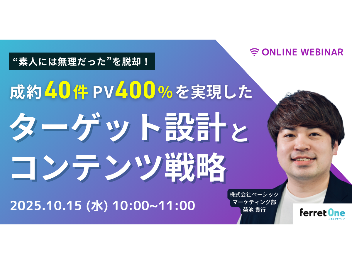 イベント「“素人には無理だった”を脱却！成約40件＆PV400％を実現したターゲット設計とコンテンツ戦略」の見出し画像