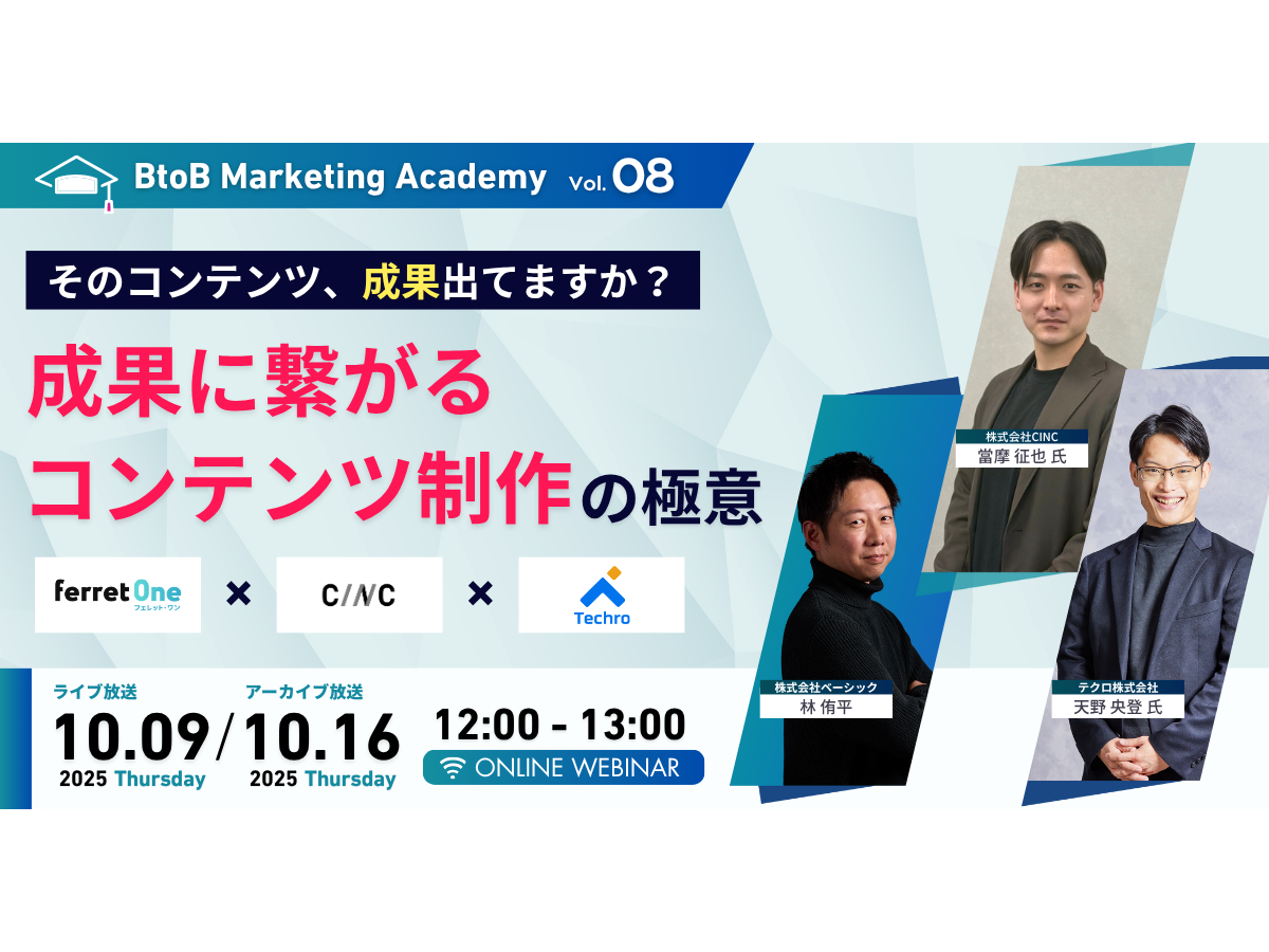 イベント「BtoB Marketing Academy vol.8　そのコンテンツ、成果出てますか？「成果に繋がるコンテンツ制作」の極意」の見出し画像