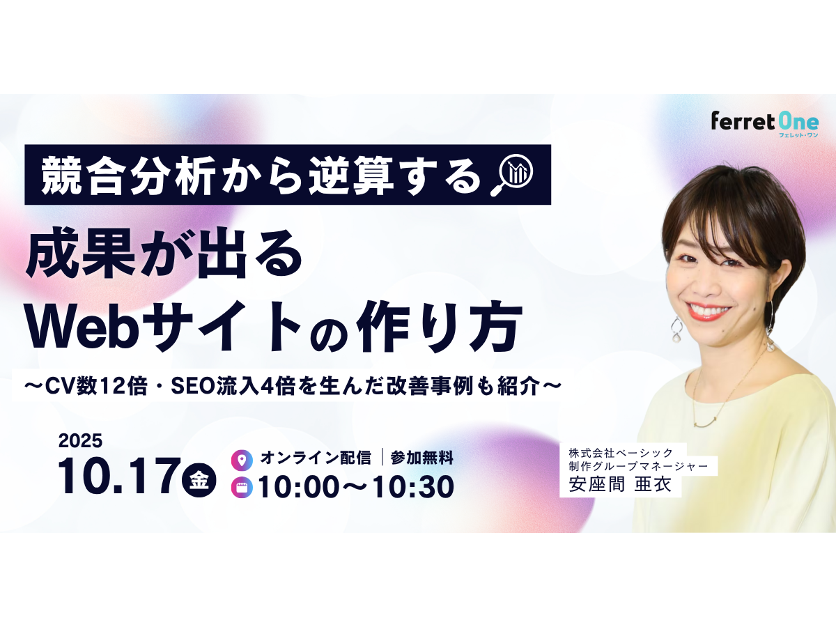 イベント「競合分析から逆算する“成果が出るWebサイト”の作り方 〜CV数12倍・SEO流入4倍を生んだ改善事例も紹介〜」の見出し画像