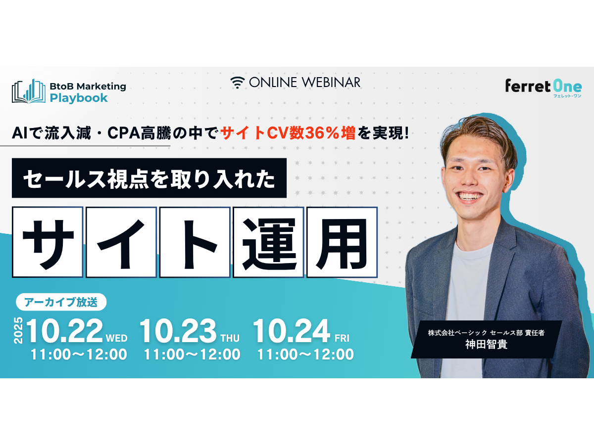イベント「BtoB Marketing Playbook AIで流入減・CPA高騰の中でサイトCV数36％増を実現！セールス視点を取り入れたサイト運用」の見出し画像