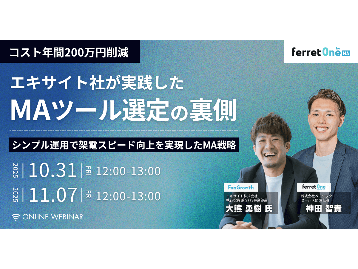 イベント「コスト年間200万円削減 エキサイト社が実践したMAツール選定の裏側」の見出し画像