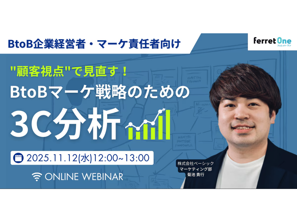 イベント「顧客視点で見直す！BtoBマーケ戦略のための3C分析」の見出し画像