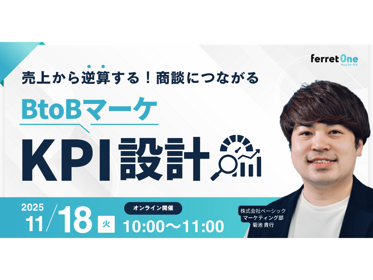 イベント「売上から逆算する！商談につながるBtoBマーケKPI設計」の見出し画像