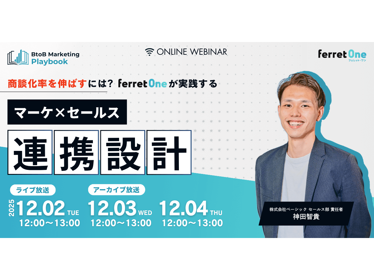 イベント「BtoB Marketing Playbook 商談化率を伸ばすには ferret Oneが実践する「マーケ×セールス連携設計」」の見出し画像