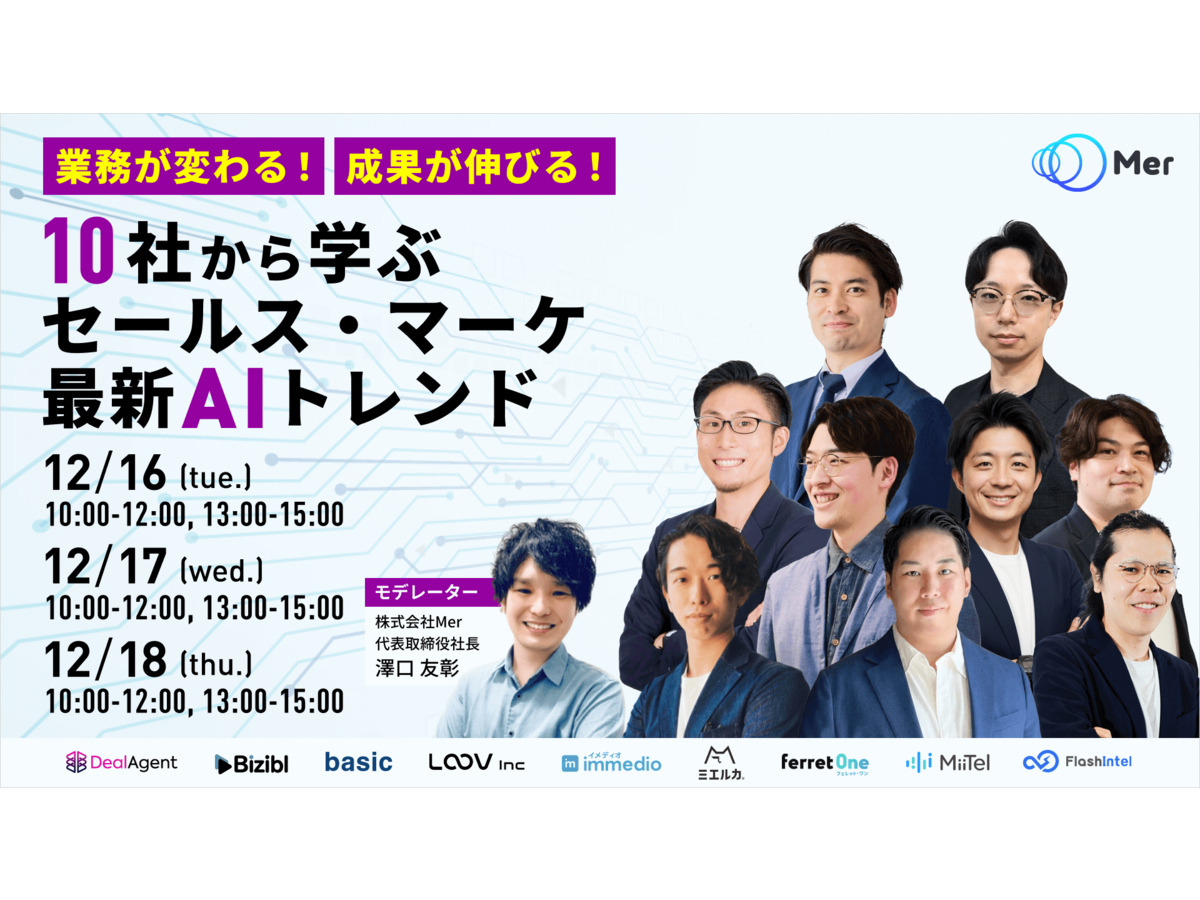 イベント「業務が変わる！成果が伸びる！ 10社から学ぶセールス・マーケ最新AIトレンド」の見出し画像