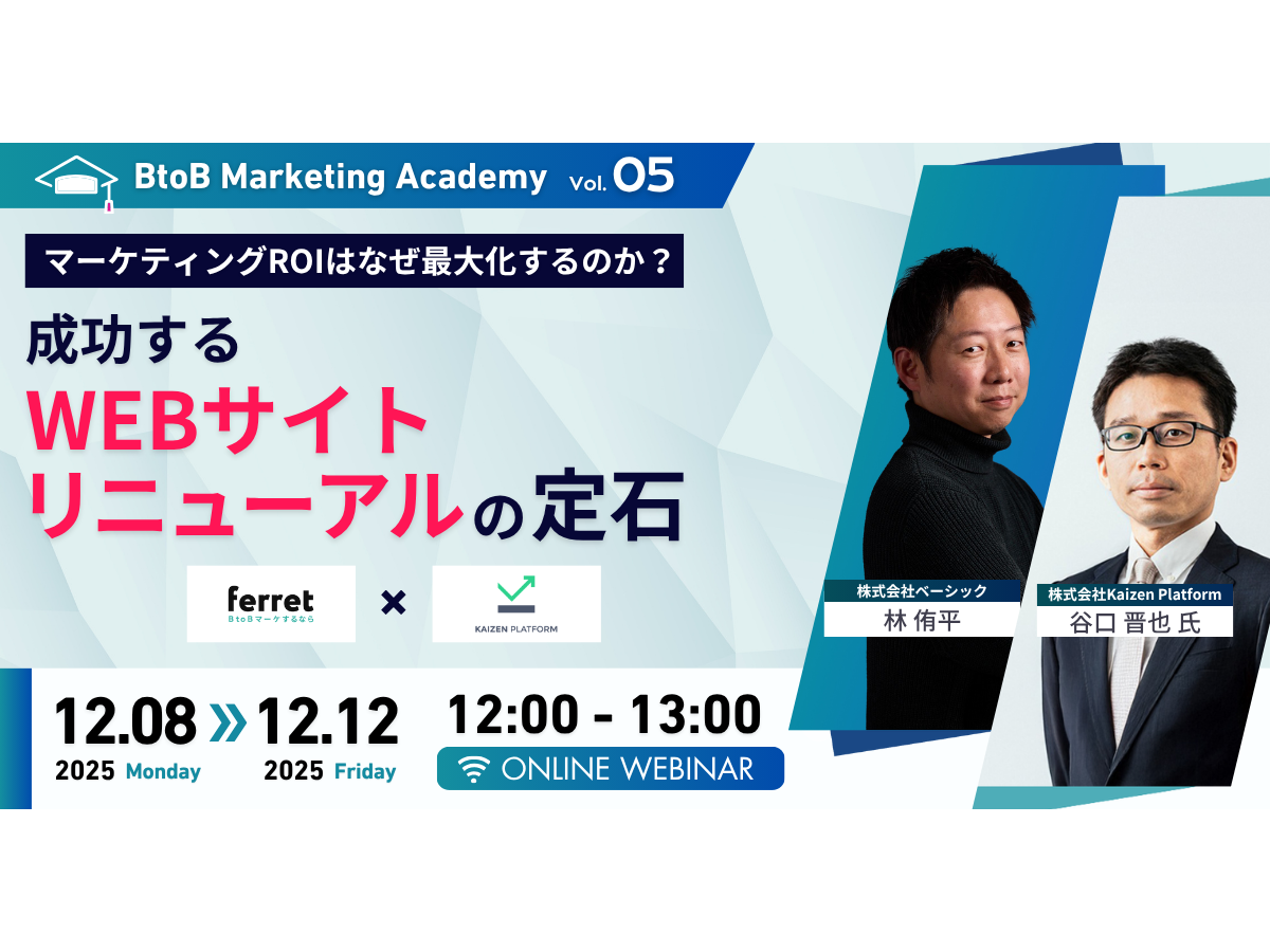 イベント「BtoBマーケティングアカデミー vol.5 マーケティングROIはなぜ最大化するのか？"成功するWEBサイトリニューアル"の定石」の見出し画像