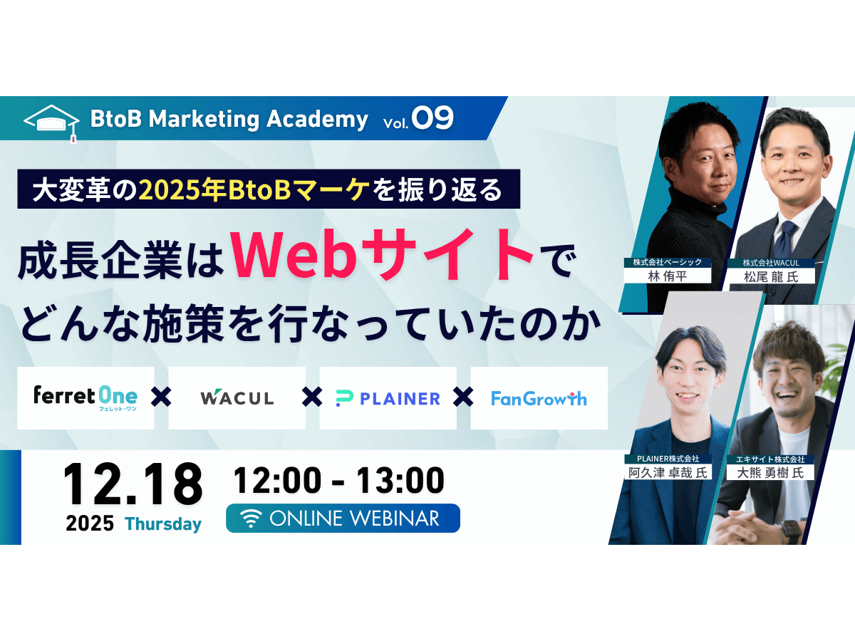 イベント「BtoB Marketing Academy vol.9 大変革の2025年BtoBマーケを振り返る 成長企業はWebサイトでどんな施策を行なっていたのか」の見出し画像