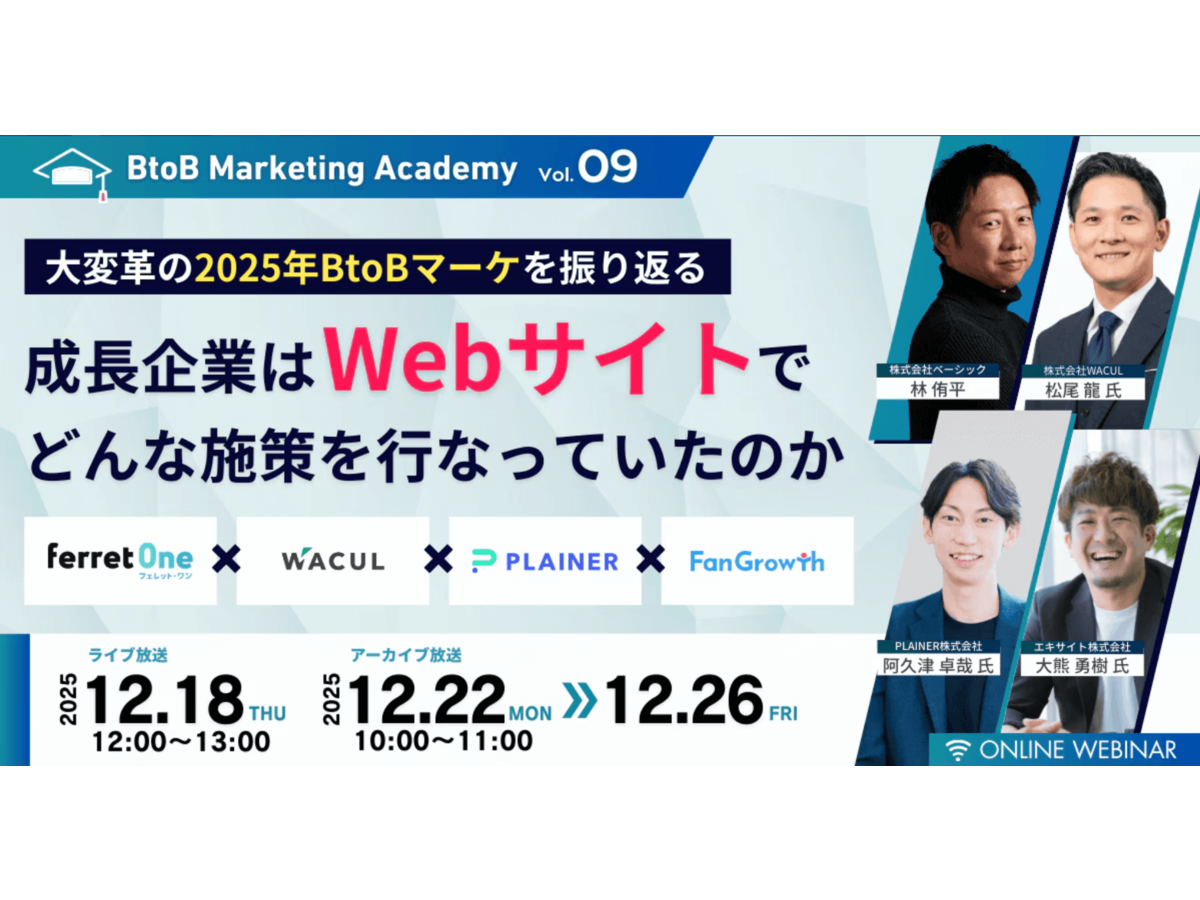 イベント「BtoB Marketing Academy vol.9 大変革の2025年BtoBマーケを振り返る 成長企業はWebサイトでどんな施策を行なっていたのか」の見出し画像