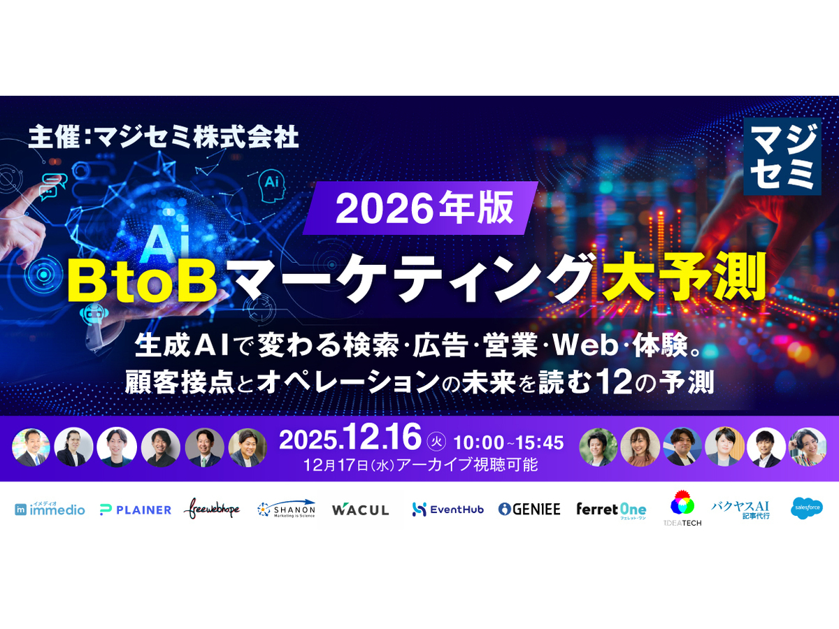イベント「2026年、BtoBマーケティング大予測  〜生成AIで変わる検索・広告・営業・Web・体験。顧客接点とオペレーションの未来を読む12の予測〜」の見出し画像