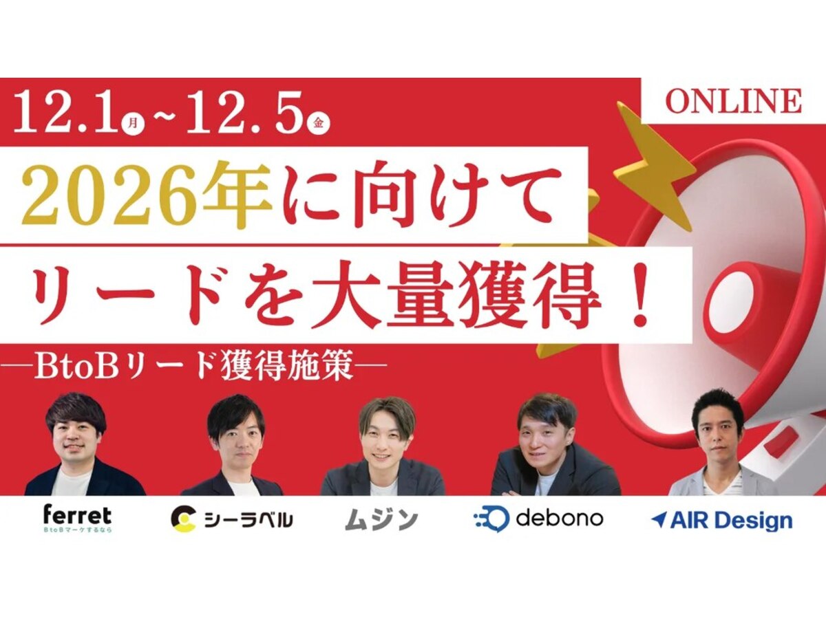 イベント「【12/1(月)13時〜5(金)18時】2026年に向けてリードを大量獲得！ BtoBリード獲得施策」の見出し画像