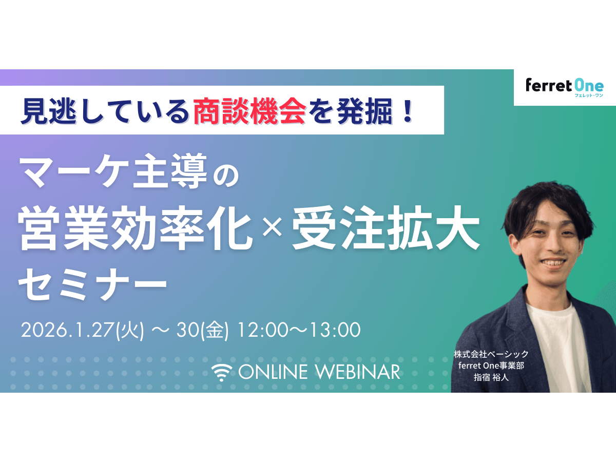 イベント「見逃している商談機会を発掘！マーケ主導の営業効率化×受注拡大セミナー」の見出し画像