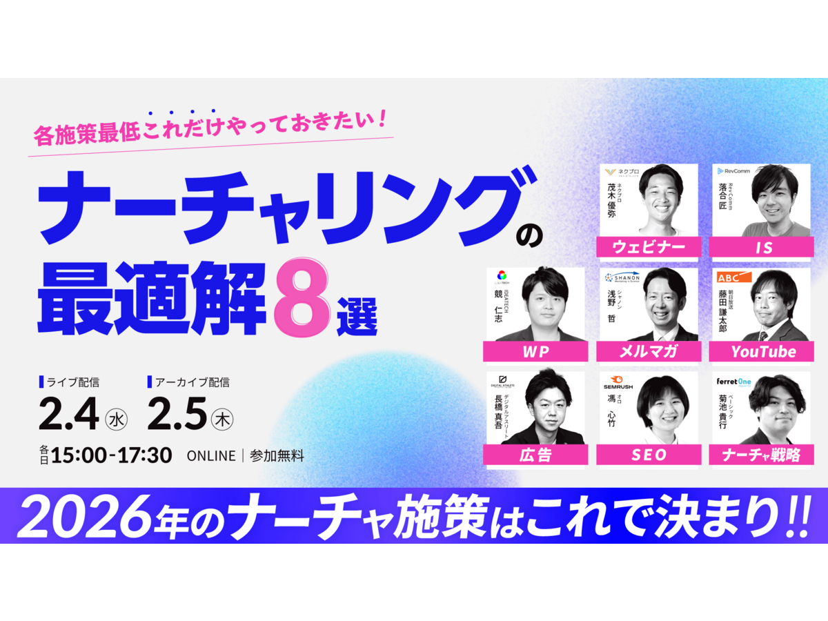 イベント「＼各施策最低これだけやっておきたい!／ ナーチャリングの最適解8選」の見出し画像