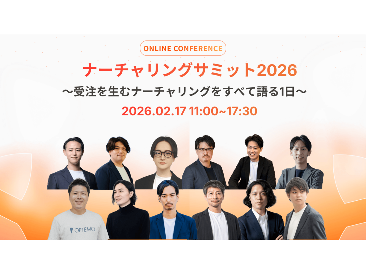 イベント「ナーチャリングサミット2026 〜受注を生むナーチャリングをすべて語る1日〜」の見出し画像