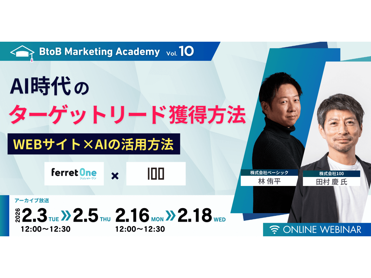 イベント「BtoB Marketing Academy vol.10 AI時代のターゲットリード獲得方法 ー WEBサイト&times;AIの活用方法」の見出し画像