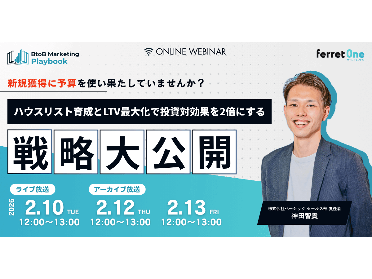 イベント「BtoB Marketing Playbook 新規獲得に予算を使い果たしていませんか？ ハウスリスト育成とLTV最大化で投資対効果を2倍にするベーシックの戦略を大公開」の見出し画像