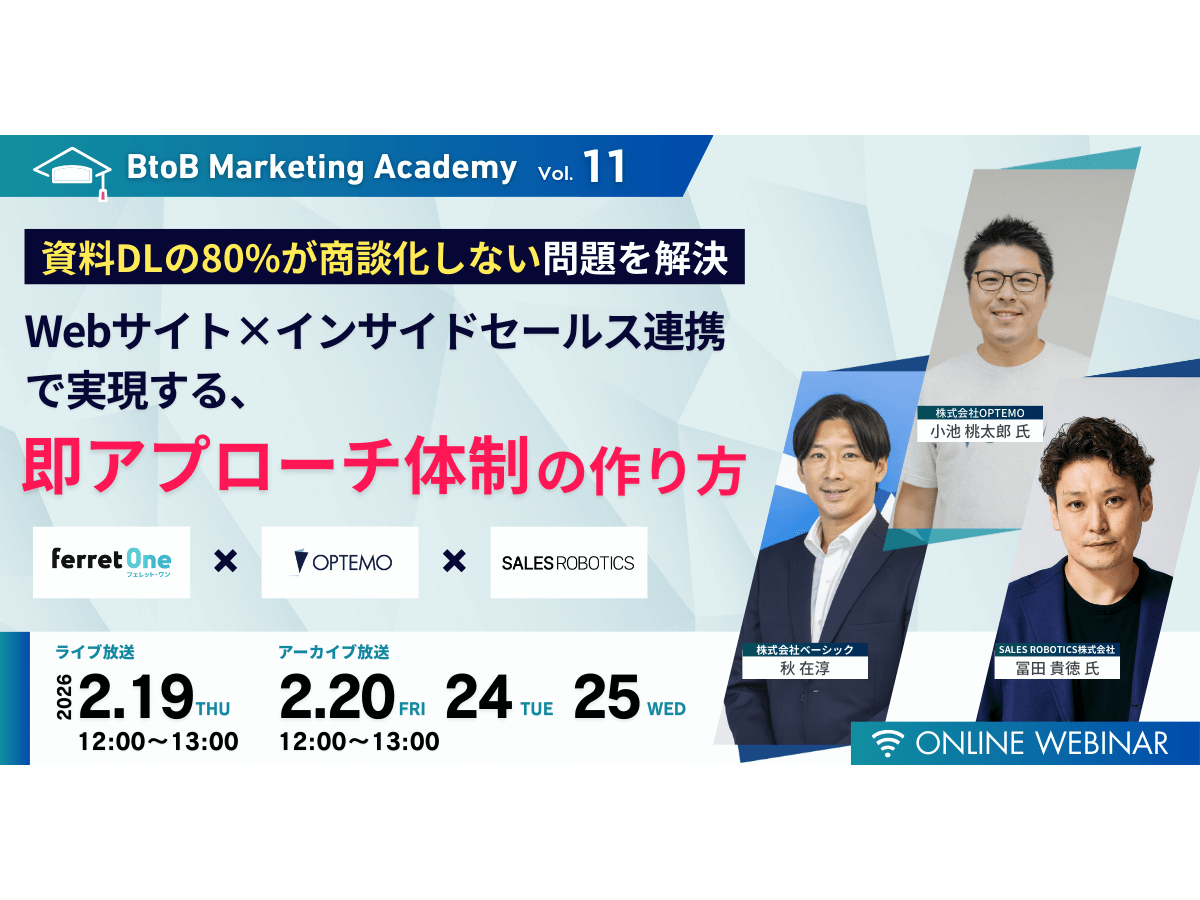 イベント「BtoB Marketing Academy vol.11. 資料DLの80%が商談化しない問題を解決 Webサイト×インサイドセールス連携で実現する、即アプローチ体制の作り方」の見出し画像