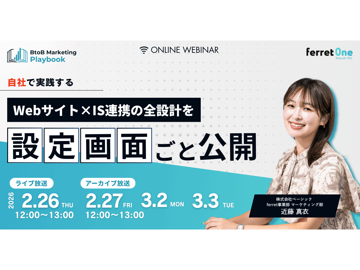イベント「BtoB Marketing Playbook 自社で実践するWebサイト×IS連携の全設計を、設定画面ごと完全公開」の見出し画像