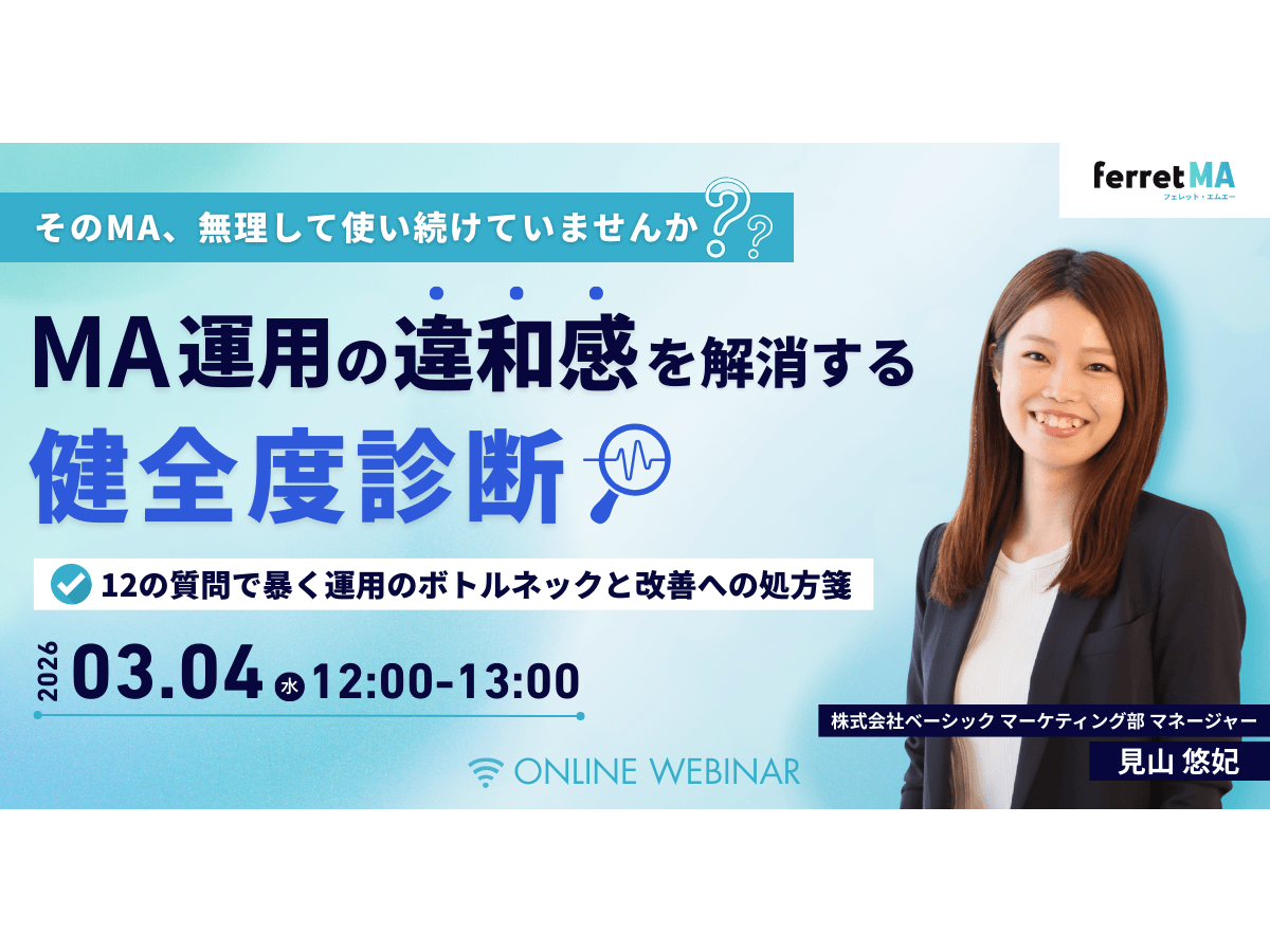 イベント「「そのMA、無理して使い続けていませんか？」 MA運用の「違和感」を解消する健全度診断 〜12の質問で暴く運用のボトルネックと改善への処方箋〜」の見出し画像