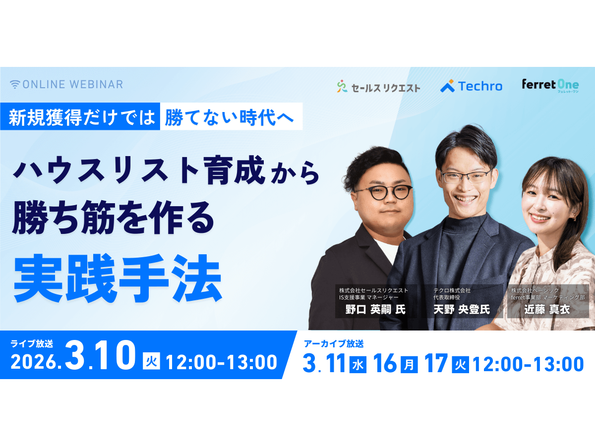 イベント「新規獲得だけでは勝てない時代へ ハウスリスト育成から勝ち筋を作る実践手法」の見出し画像