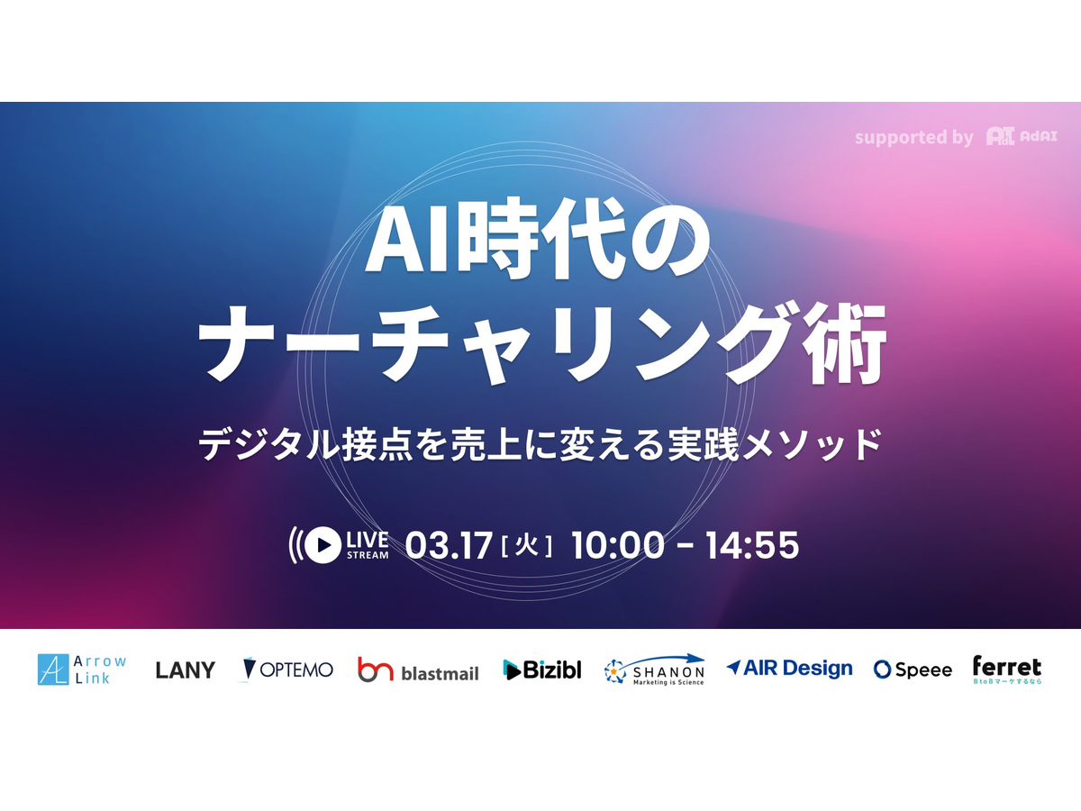 イベント「AI時代のナーチャリング術〜デジタル接点を売上に変える実践メソッド〜」の見出し画像