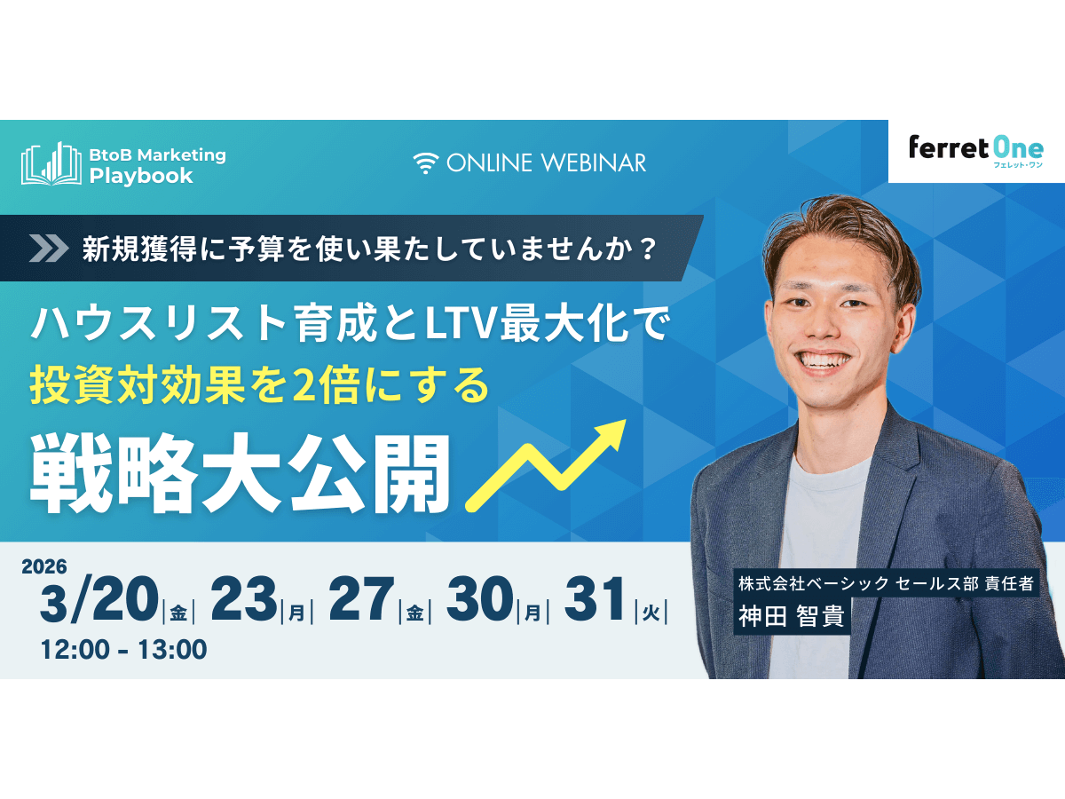 イベント「BtoB Marketing Playbook 新規獲得に予算を使い果たしていませんか？ ハウスリスト育成とLTV最大化で投資対効果を2倍にするベーシックの戦略を大公開」の見出し画像