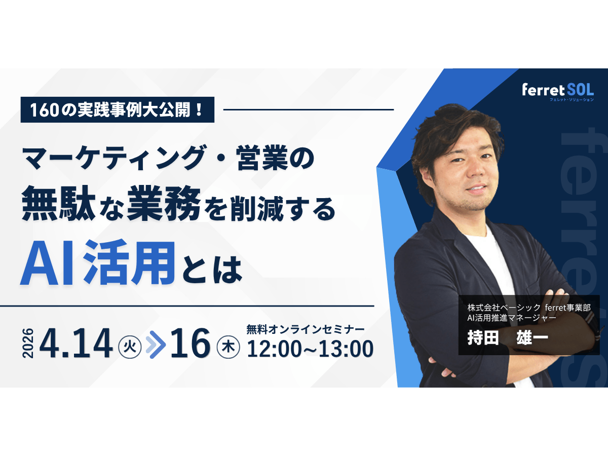 イベント「160の実践事例大公開！マーケティング・営業の 無駄な業務を削減するAI活用とは」の見出し画像