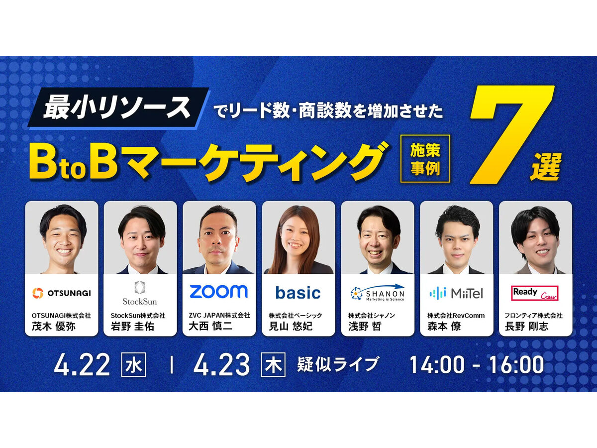 イベント「最小リソースでリード数・商談数を増加させたBtoBマーケティング施策事例7選」の見出し画像