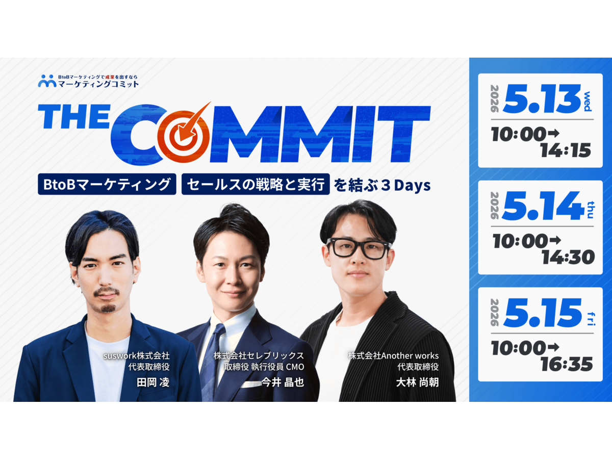 イベント「THE COMMIT BtoBマーケティング／セールスの戦略と実行を結ぶ３Days」の見出し画像