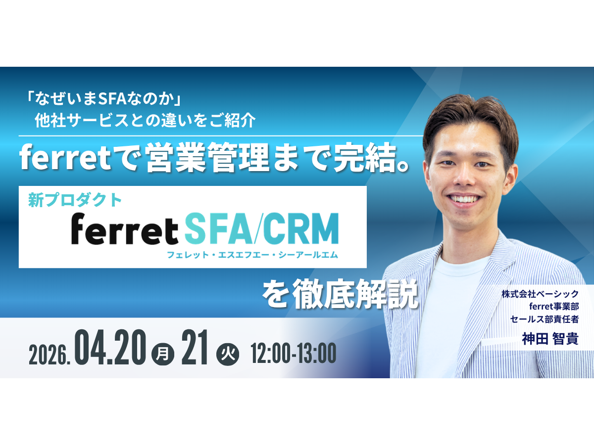 イベント「ferretで営業管理まで完結。新プロダクト「ferret SFA/CRM」を徹底解説」の見出し画像